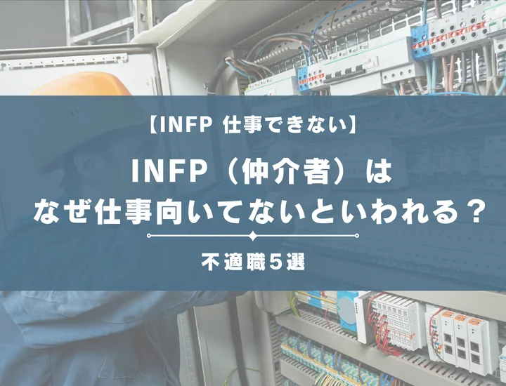 【就活生必見】INFP（仲介者）はなぜ仕事向いてないといわれる？向かない仕事や業界の特徴を解説